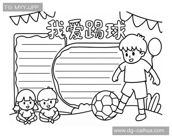 我与足球的激情之旅手抄报展现我的热爱与梦想